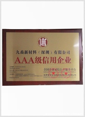 AAA级信用企业